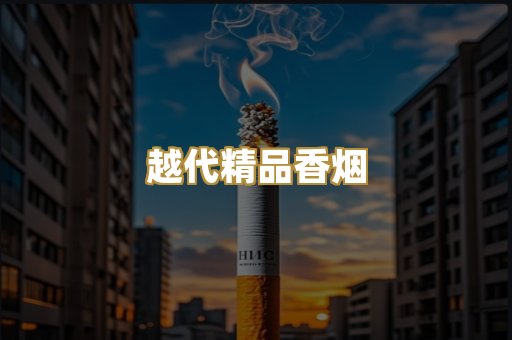 越代精品香烟