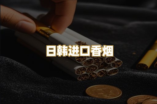 日韩进口香烟