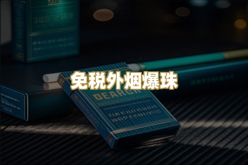 云霄高仿烟